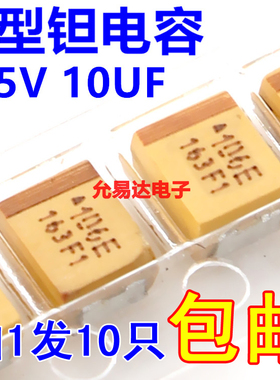 3528贴片钽电容25V 10UF B型 印106E 原装【10只】