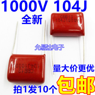 CBB电容1KV 1000V 104J P15脚矩 全新正品【10只】