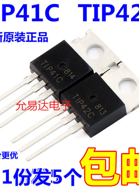 进口全新原装 TIP41C TIP42C TO-220 功率晶体管【5只12元包邮】
