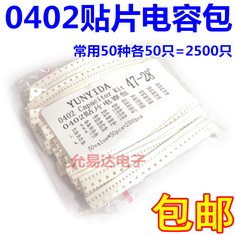 包邮0402贴片电容包 1P~10UF常用电容容量 50种每种50只共2500只