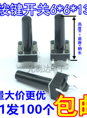 6*6*13MM轻触开关复位开关6X6X13按键开关【100只】