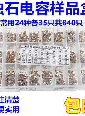 独石电容套装 样品盒 10pF~10uF 50V 24种各35只共840只