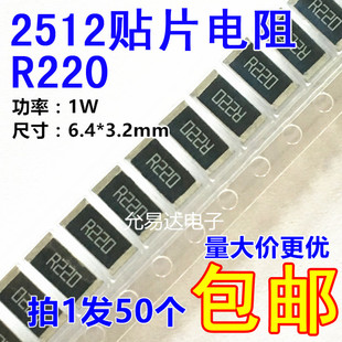1W金属膜 220mR 精度1% 50只4元 2512贴片电阻R220 包邮 0.22欧