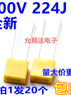 校正电容100V 224J 0.22UF  P=5MM 【20只3元包邮】 75元/K