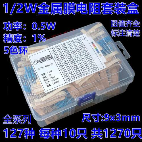 1/2W金属膜电阻包套装盒 精度1% 常用127种 每种10只共1270只