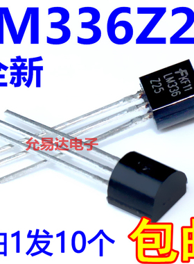 LM336Z25 2.5V 全新原装 电压基准/分流器 TO-92 【10只5元包邮】