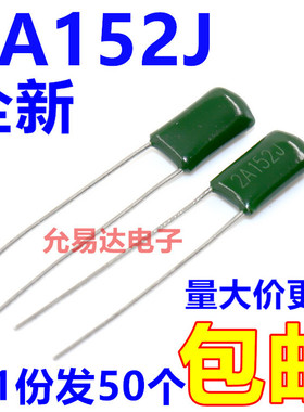 2A152J涤纶电容， 100V 1500P  现货【50只】