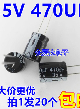 35V 470UF 10X17 电解电容 正品质优（20个）