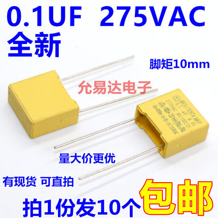 X2安规电容104 275VAC 0.1uf 脚矩=10MM【10只2元包邮】65元/K