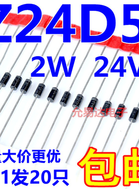 Z24D5  DO-15 2W 24V 直插稳压二极管【20只】