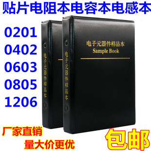 件样品册 0603 1206电容电阻包元 0805 贴片电阻本电容本0201 0402