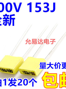 校正电容100V 153J  【20只】