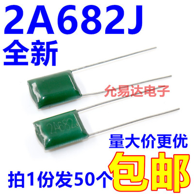 2A682J涤纶电容100V6800P