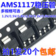 全新原装AMS1117-3.3V  1.2  1.5  1.8 2.5 5.0 ADJ  SOT-223