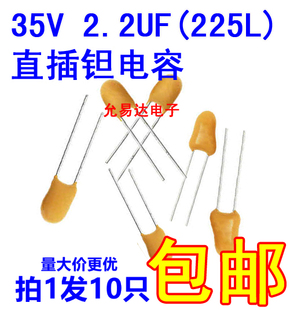 10只 35V 进口 直插钽电容原装 2.2UF 225L