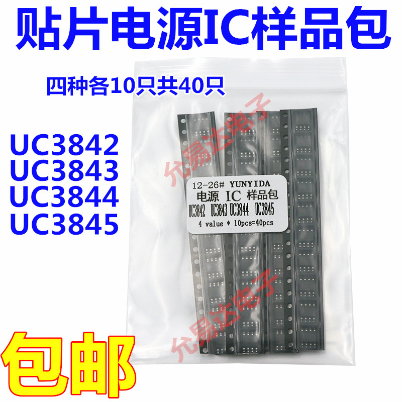 贴片电源IC样品包 UC3842B UC3843B UC3844B UC3845B四种各10只 电子元器件市场 集成电路（IC） 原图主图