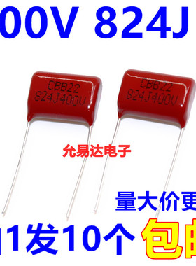 CBB薄膜电容400V 824J  820nF 脚距20MM全新正品（10个2元包邮）
