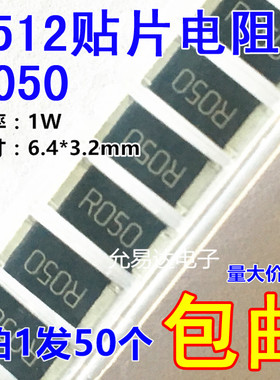 2512贴片电阻0.05R R050 0.05欧姆 1% 1W采样电阻【50只6元包邮】