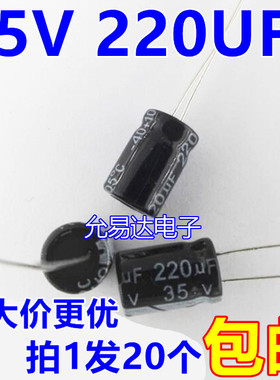 35V 220UF  8*12mm电解电容  （20个2元包邮）52元/K