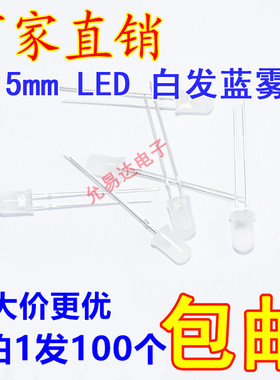 5mm蓝色雾状LED灯 长脚/短脚  发光二极管 光立方专用【100只3元