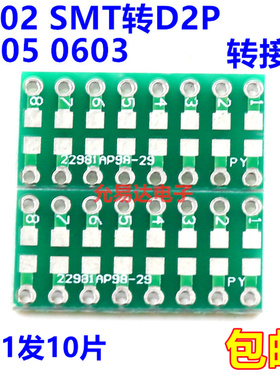 贴片转直插0805 0603 0402 SMT转DIP电 电阻LED转接板(10片2元)