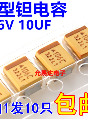 3528 1210钽电容16V 10UF B型TAJB106K016RNJ 印106C【10只】