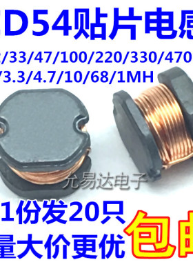 CD54贴片电感2.2/10/22/47/100/220/330/470UH绕线功率铜芯(20只