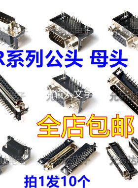 DR9/15/25/37 DB公头/母头 焊板插板式 90度弯脚/针 串口VGA插座