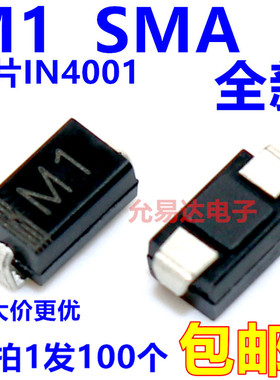 全新原装1N4001 IN4001（M1）SMA贴片【100只】