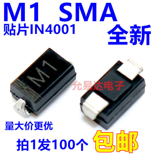 全新原装1N4001 IN4001（M1）SMA贴片【100只】