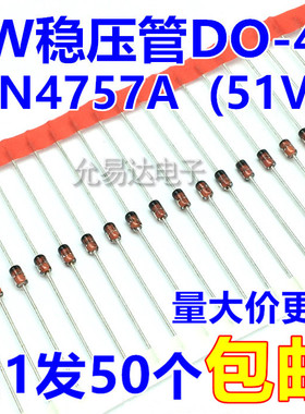 1W 51V稳压管DO-41（1N4757A） 直插【50个8元】