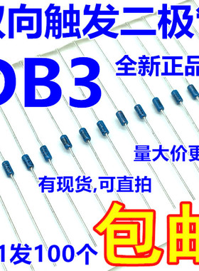 DB3 触发二极管 DO-35 全新 排带 【100只4元包邮】26元/K