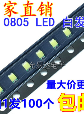 0805贴片发光二极管LED高亮白色白灯白光【100只2元包邮】6.3元/K
