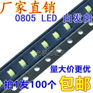 6.3元 包邮 100只2元 0805贴片发光二极管LED高亮白色白灯白光