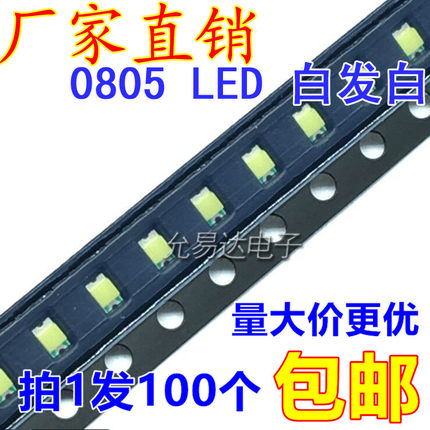 0805贴片发光二极管LED高亮白色白灯白光【100只2元包邮】6.3元/K