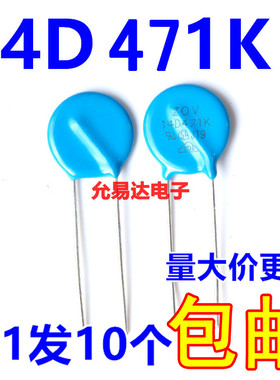 压敏电阻14D471K 14D471 470V 【10只3元包邮】500只/包80元