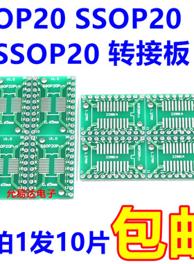 SOP20 SSOP20 TSSOP20贴片转直插DIP 0.65/1.27mm 转接板(10片)