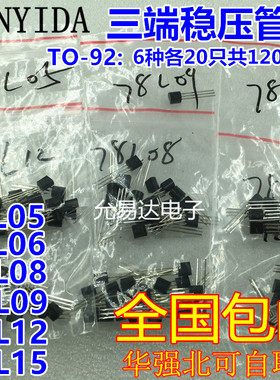 TO-92三端稳压管包78L05 78L06  78L09  78L12 78L15 6种各20只