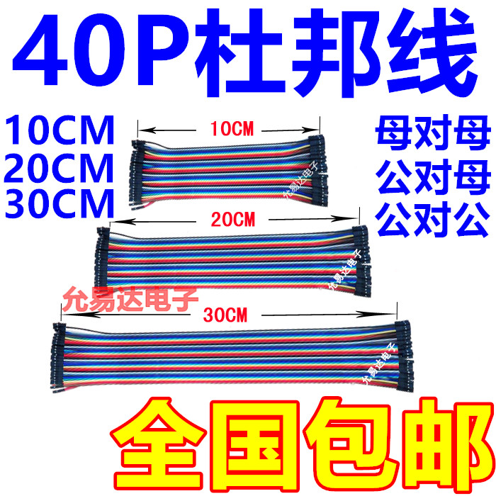 40P彩色杜邦线 母对母 公对母 公对公头 40根一排 10CM/20CM/30CM 电子元器件市场 杜邦线/彩排线 原图主图