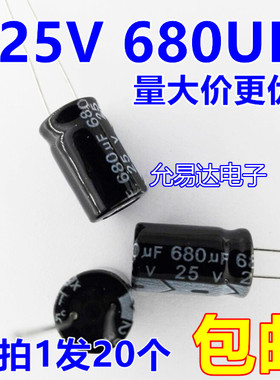 25V 680UF  电解电容8*16mm（20个）