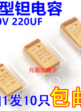贴片钽电容 6032 C型 10V 220UF 印字227A【10只】