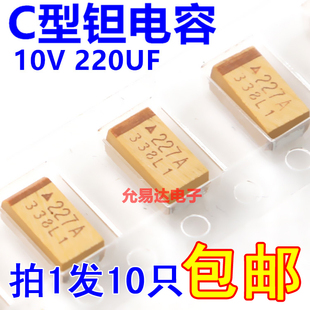 印字227A 10V 220UF C型 10只8元 贴片钽电容 包邮 6032