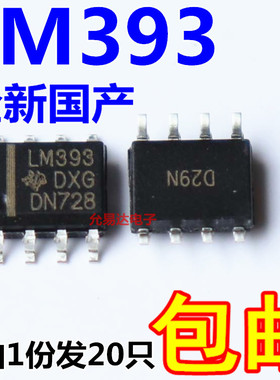 全新国产LM393 贴片SOP8 质量好大芯片 【20只】