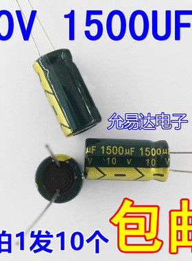 绿金色10V 1500UF铝电解电容10*13高频【10只】