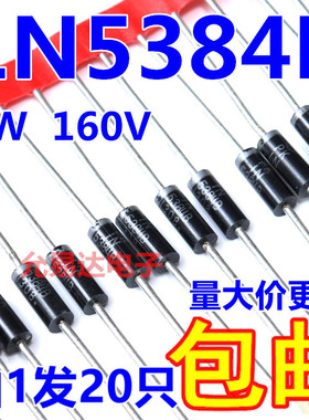 1N5384B 5W稳压管160V 全新原装 稳压二极管【20只】