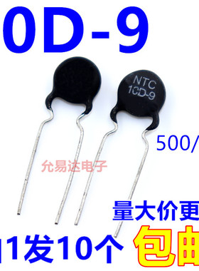 NTC 热敏电阻   10D-9   10欧姆 直径9mm 【10只】