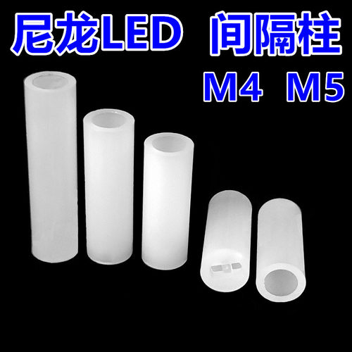 尼龙LED灯柱间隔柱隔离柱垫高柱绝缘二极管灯座发光管座 M4