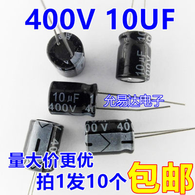 400V10UF铝电解电容10*13MM