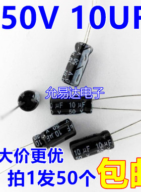 50V  10UF 电解电容5*11mm 【50只2元包邮】20元/K