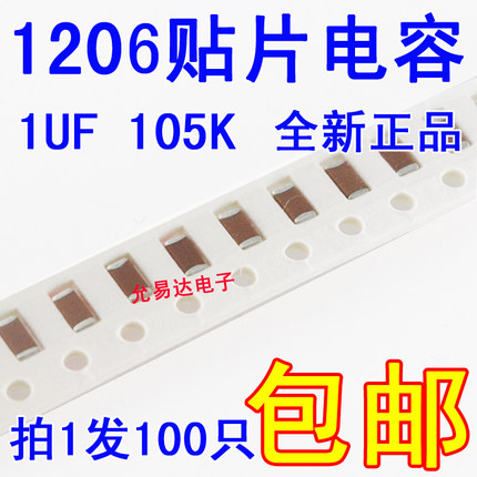 贴片电容1206  16V  1UF  105K   X7R  全新 精度10% 100只3元包